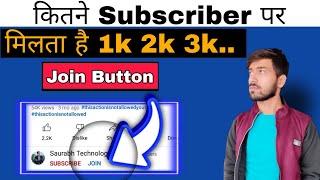 join button kitne subscribe par milta hai // kitne subscriber hone ke baad join button milta hai