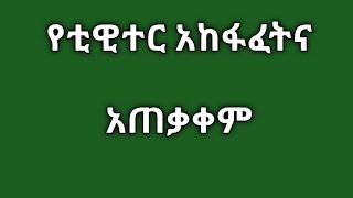 የቲዊተር አከፋፈትና አጠቃቀም