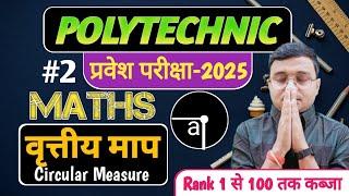 वृत्तीय माप (Circular Measure) Maths #Polytechnic |Polytechnic Entrance Exam 2025|Lec-2|परेशानी खत्म