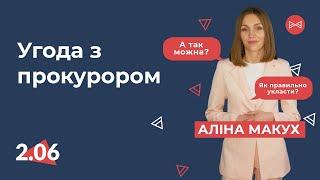 Угода з прокурором | Блог Юриста