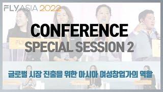 Conference Special Session2 (2022.11.22)