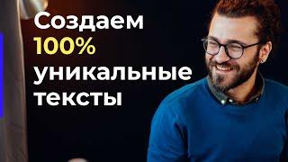 100% уникальность текста | Как сделать текст уникальным за 2 минуты