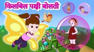 किलबिल पक्षी बोलती Kilbil Kilbil Pakshi Bolati | Latest Marathi Balgeet | JingleToons