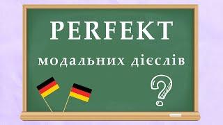 Perfekt модальних дієслів. Німецька з нуля, урок №93