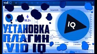 Установка Расширение Плагин VidIq Для  Ютуб Продвижение Видео и Аналитика vidiq