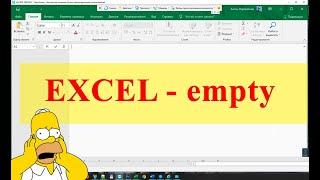  Excel пустой белый лист  - как исправить?