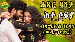 Cinema semere story zanta : New Eritrean zanta || ሕቶ ሶፍያ || ብሳሚኤል ኪዳነ (ወዲ ዑቋር) part 2