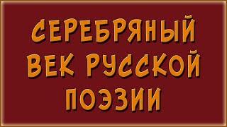 Серебряный век русской литературы