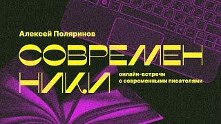 "Современники". Алексей Поляринов