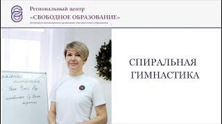 Спиральная гимнастика. Оксана Матвеева