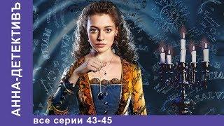 Анна - Детективъ. Все серии с 43 по 45. Детектив. StarMedia