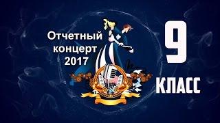 Отчетный концерт 9 класс 2017