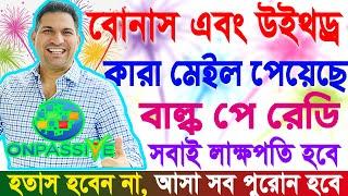 #ONPASSIVE আজকের গুরুত্বপূর্ণ আপডেট || 02/06/2024 |  উইথড্র এবং বোনাস..? @Onpassive_Technology