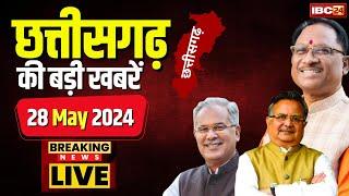 LIVE, Chhattisgarh News 28 May 2024: छत्तीसगढ़ की बड़ी खबर। CG News | CM Sai | Bhupesh Baghel