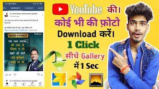 Youtube ki photo kaise download karen || How to download YouTube community image in gallery || #uday