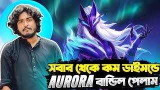 ১০ লাখ ডাইমন্ডের লিজেন্ডারি Aurora Bundle বের করলাম  গ্রান্ডমাস্টার 1 VS 4 এ প্রথম ম্যাচেই ২০ কিল 