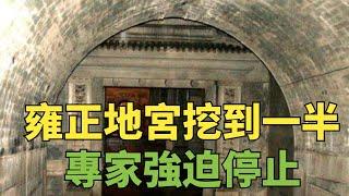 雍正地宮被挖到一半時，一考古專家到現場看了看說：這陵還挖不得【縱觀史書】#歷史#考古#雍正#盜墓