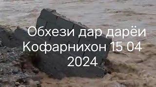 Сел дар шахри Вахдат дар дараи Ромит Д.Кахлон 15 апреля 2024 г.