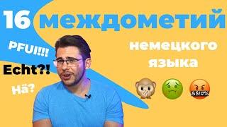 Ой! Ай! Фу! 16 САМЫХ ВАЖНЫХ междометий в немецком 