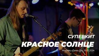 Суперкит - Красное солнце