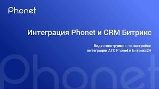 Интеграция Битрикс24 с IP-телефонией Phonet