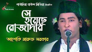 রোজা নিয়ে শিক্ষনিয় একটি গান গাইলেন মারুফ সরকার | Se Hoyese Rojadar | Maruf Sarkar | Gausia BaulMedia