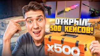 ЧТО ВЫПАЛО С 500 КЕЙСОВ в CS2 (я офигел спасибо)