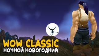 World of Warcraft Classic - С новым годом!