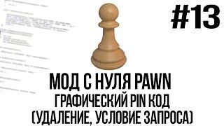 Мод с нуля SAMP #13 | Графический PIN код (Удаление, условия запроса) [PAWN/PAWNO]