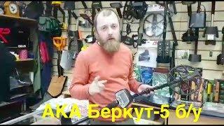 Металлоискатели б/у - АКА Беркут-5