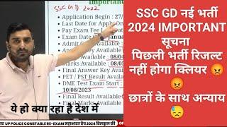 "SSC GD"भर्ती 2024 "IMPORTAN नोटिस" पिछली भर्ती का रिजल्ट नहीं आयेगा अब!ये हो क्या रहा है Vivek Sir