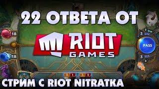 Riot Games на стриме Эстерхази | 22 ответа на вопросы о LoR | Таймкоды в описании