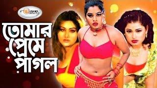 Tomar Preme Pagol | Video Jukebox Bangla | | Shapla, Megha, Rani Movie Song | | Bangla Movie Song HD