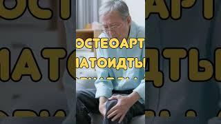 Тізеңіз қақсап ауырып жүрме?! Міндетті түрде қараңыз #буынауруы #артрит #шортс