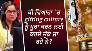 ਕੀ ਵਿਆਹਾਂ ‘ਚ gifting culture ਦਾਜ ਦਾ ਦੂਜਾ ਨਾਮ ਹੈ ? | Dowry & Gifts | Indian Weddings | RED FM Canada