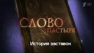 История заставок программы "Слово пастыря"