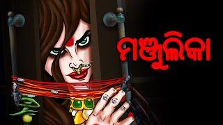 ମଞ୍ଜୁଲିକା | Odia Creepy Stories | Odia Gapa | Aaima Kahani | Odia Horror Story | Odia Bhuta Gopo