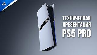  Техническая презентация PS5 Pro от Марка Черни | НА РУССКОМ ЯЗЫКЕ