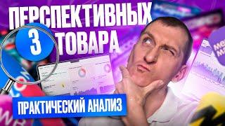 Что продавать на маркетплейсах Wildberries и Ozon? 3 топовых товара Практическая аналитика