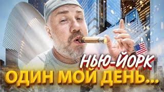 Один мой день в Нью-Йорке: Центральный парк, Чайна-таун, Уолл-стрит, Музей современного искусства