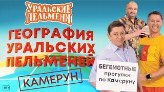 География Уральских Пельменей - Камерун – Уральские Пельмени