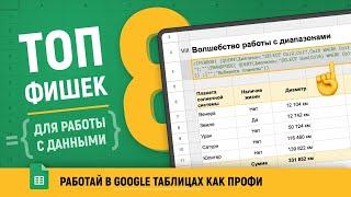 Как работать с данными в Гугл таблицах? МАССИВЫ и ДИАПАЗОНЫ | ТОП 8 Фишек