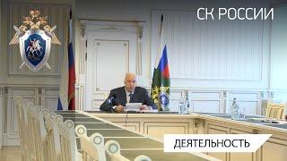 А.И. Бастрыкин провел совещание по итогам работы следственных органов за истекший период 2023 года
