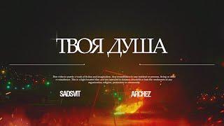 Sadsvit&ARCHEZ - Твоя душа (lyric video)