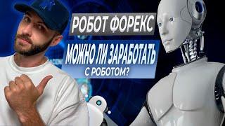 Как заработать с помощью робота на Форекс: правда или миф? Автоматизированная торговля Forex