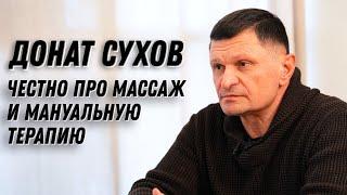 Изнанка салонов Тайского массажа/Методики лечения/Владелец центра мануальной терапии Донат Сухов