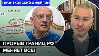 ПИОНТКОВСКИЙ & ФЕЙГИН: Вот, что принесет ПОБЕДУ Украине. Прорыв на Курщину:  реакция США