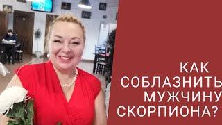 ПОЧЕМУ ТАК ТРУДНО ЖИТЬ С МУЖЧИНОЙ СКОРПИОНОМ?