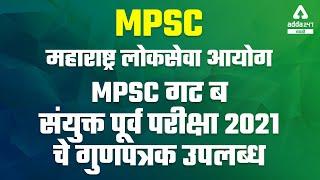 MPSC Group B Combined 2021 | Scorecard Out / Cut Off | Important Update Today