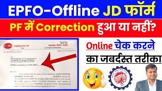 PF में Correction हुआ या नहीं || how to check joint declaration form status || pf correction status